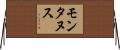 モンタヌス Horizontal Wall Scroll