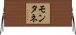モンタネ Horizontal Wall Scroll