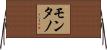 Montano Horizontal Wall Scroll