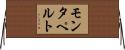 モンタペルト Horizontal Wall Scroll