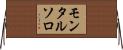 モンタルソロ Horizontal Wall Scroll