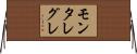 モンタレグレ Horizontal Wall Scroll
