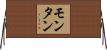 モンタン Horizontal Wall Scroll