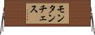 モンタンチェス Horizontal Wall Scroll