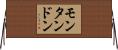 モンタンドン Horizontal Wall Scroll