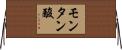 モンタン酸 Horizontal Wall Scroll