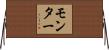 モンター Horizontal Wall Scroll