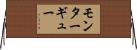 モンターギュー Horizontal Wall Scroll