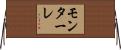 モンターレ Horizontal Wall Scroll