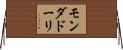 モンダドーリ Horizontal Wall Scroll