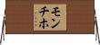 モンチホ Horizontal Wall Scroll