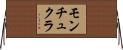 モンチュクラ Horizontal Wall Scroll