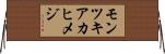 モンツキアカヒメジ Horizontal Wall Scroll