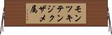 モンツキテンジクザメ属 Horizontal Wall Scroll