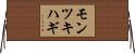モンツキハギ Horizontal Wall Scroll
