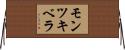 モンツキベラ Horizontal Wall Scroll