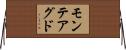 モンテアグド Horizontal Wall Scroll