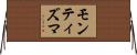 モンティズマ Horizontal Wall Scroll