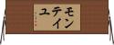 モンテイユ Horizontal Wall Scroll