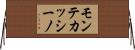 モンテカッシーノ Horizontal Wall Scroll