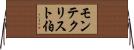 モンテクリスト伯 Horizontal Wall Scroll