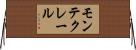 モンテクレール Horizontal Wall Scroll