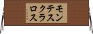 モンテスクラロス Horizontal Wall Scroll