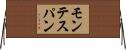 モンテスパン Horizontal Wall Scroll