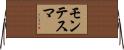 モンテスマ Horizontal Wall Scroll