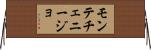 モンテチェニージョ Horizontal Wall Scroll