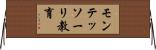 モンテッソーリ教育 Horizontal Wall Scroll