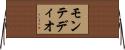 モンテディオ Horizontal Wall Scroll