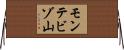 モンテビゾ山 Horizontal Wall Scroll