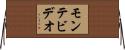 モンテビデオ Horizontal Wall Scroll