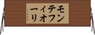 モンテフィオーリ Horizontal Wall Scroll