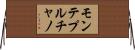 モンテプルチャノ Horizontal Wall Scroll