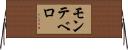 モンテベロ Horizontal Wall Scroll