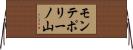 モンテポリーノ山 Horizontal Wall Scroll