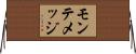 モンテメッジ Horizontal Wall Scroll