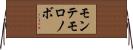 モンテモロノボ Horizontal Wall Scroll