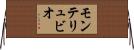 モンテリュビオ Horizontal Wall Scroll