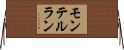 モンテルラン Horizontal Wall Scroll