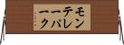 モンテレーパーク Horizontal Wall Scroll