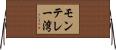 モンテレー湾 Horizontal Wall Scroll