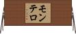 モンテロ Horizontal Wall Scroll