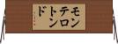 モンテロトンド Horizontal Wall Scroll