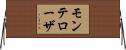 モンテローザ Horizontal Wall Scroll