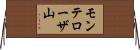 モンテローザ山 Horizontal Wall Scroll