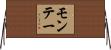 モンテー Horizontal Wall Scroll