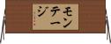 モンテージ Horizontal Wall Scroll